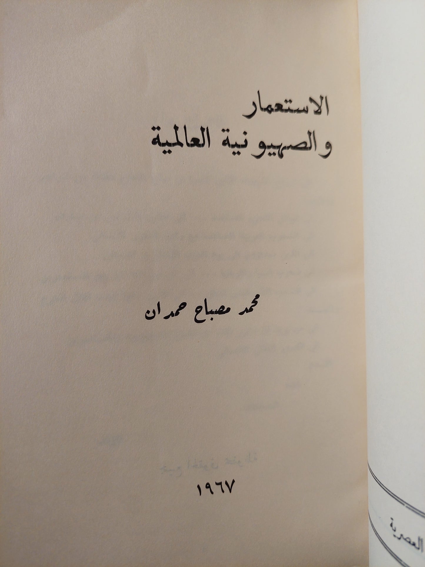 الإستعمار والصهيونية العالمية / محمد مصباح حمدان - ملحق بالصور