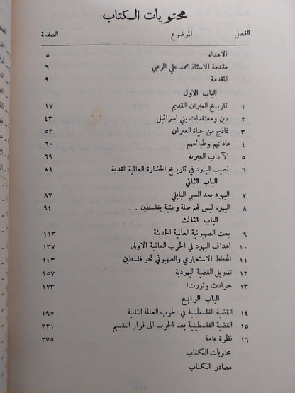 الإستعمار والصهيونية العالمية / محمد مصباح حمدان - ملحق بالصور