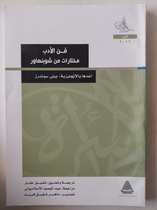 فن الأدب .. مختارات من شوبنهاور / بيلى سوندرز