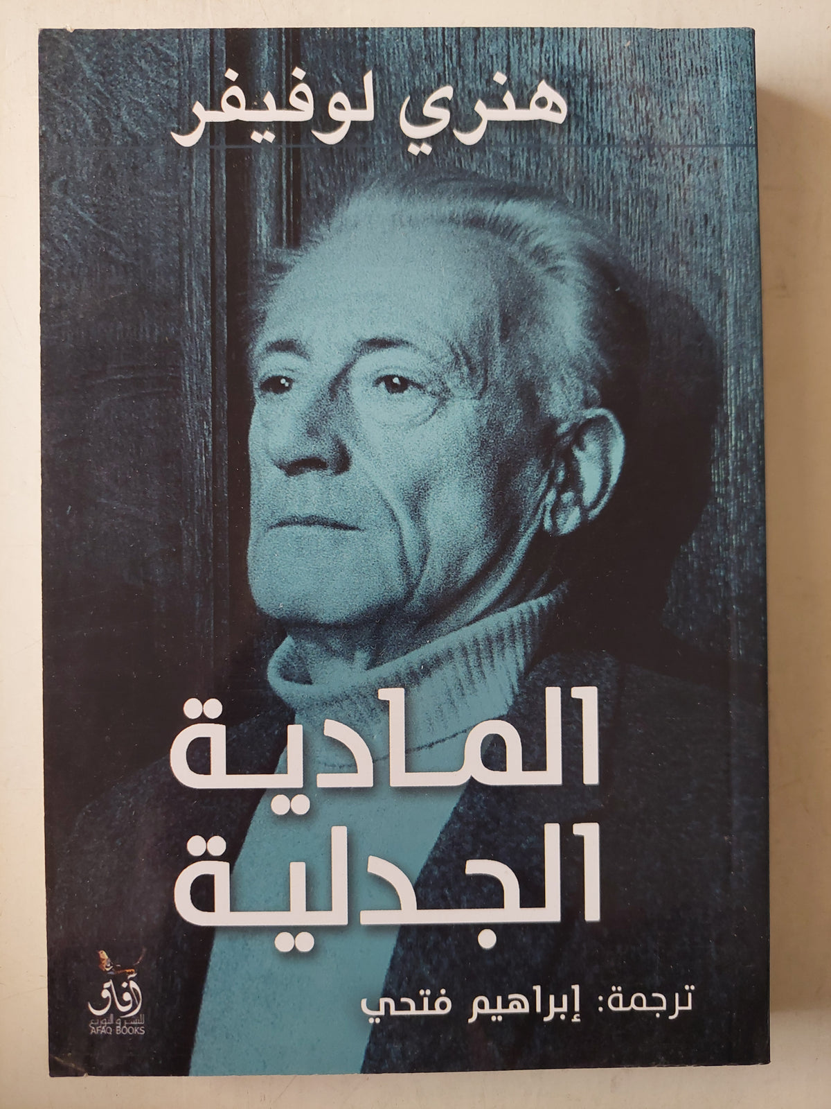 المادية الجدلية / هنرى لوفيفر