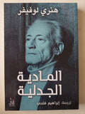 المادية الجدلية / هنرى لوفيفر