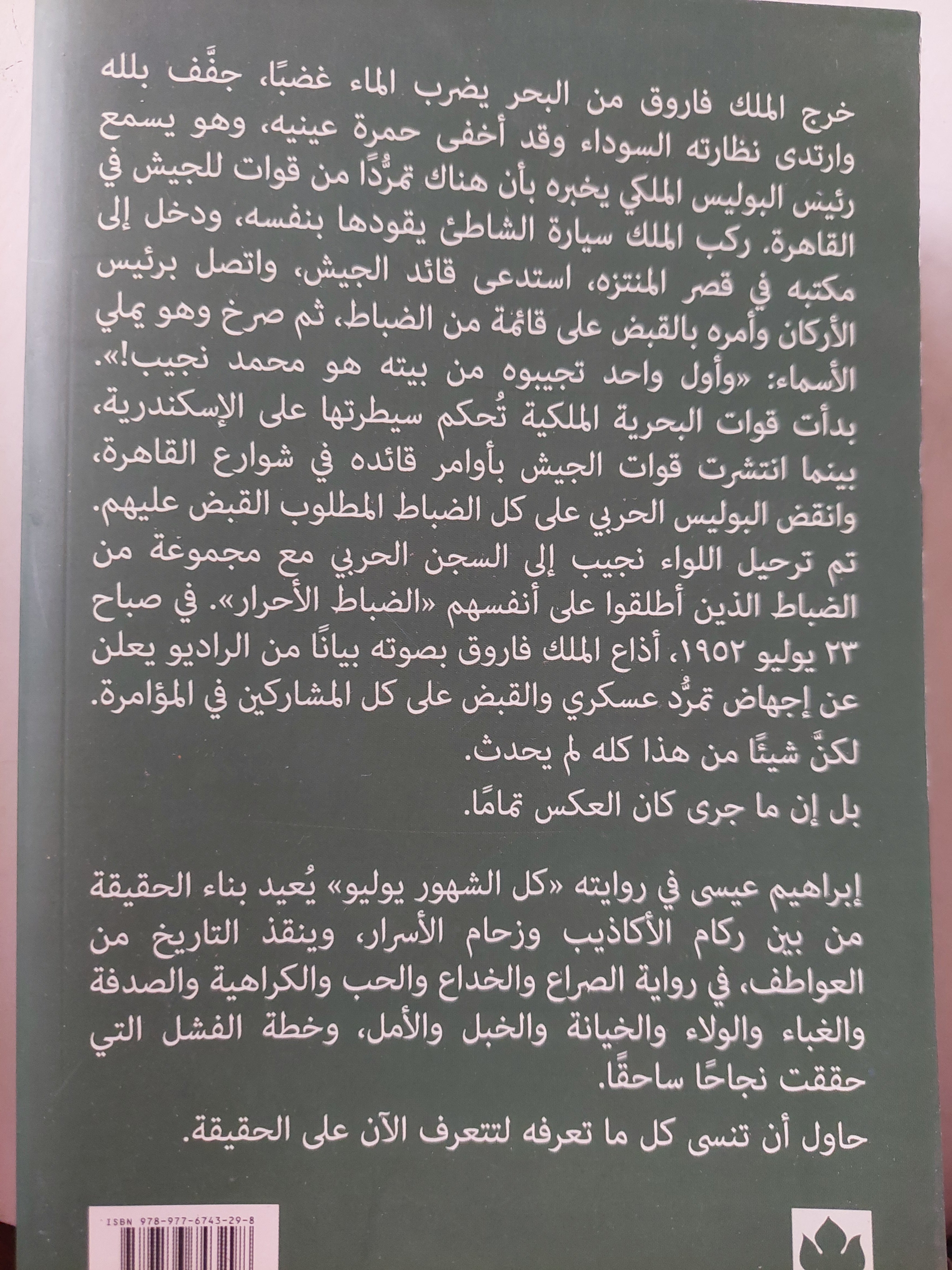 كل الشهور يوليو / إبراهيم عيسى
