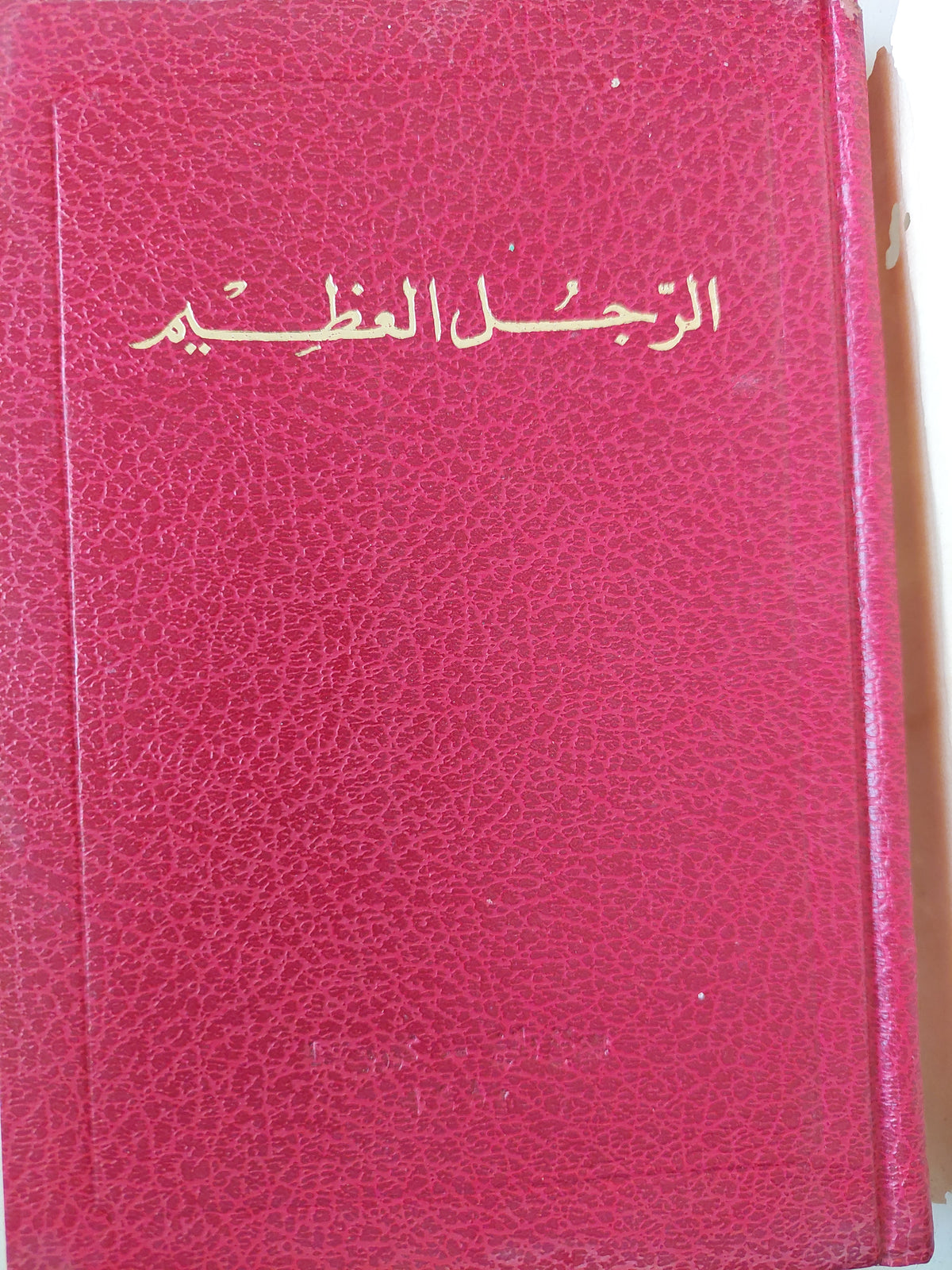 الرجل العظيم / ليم تام سو -هارد كفر