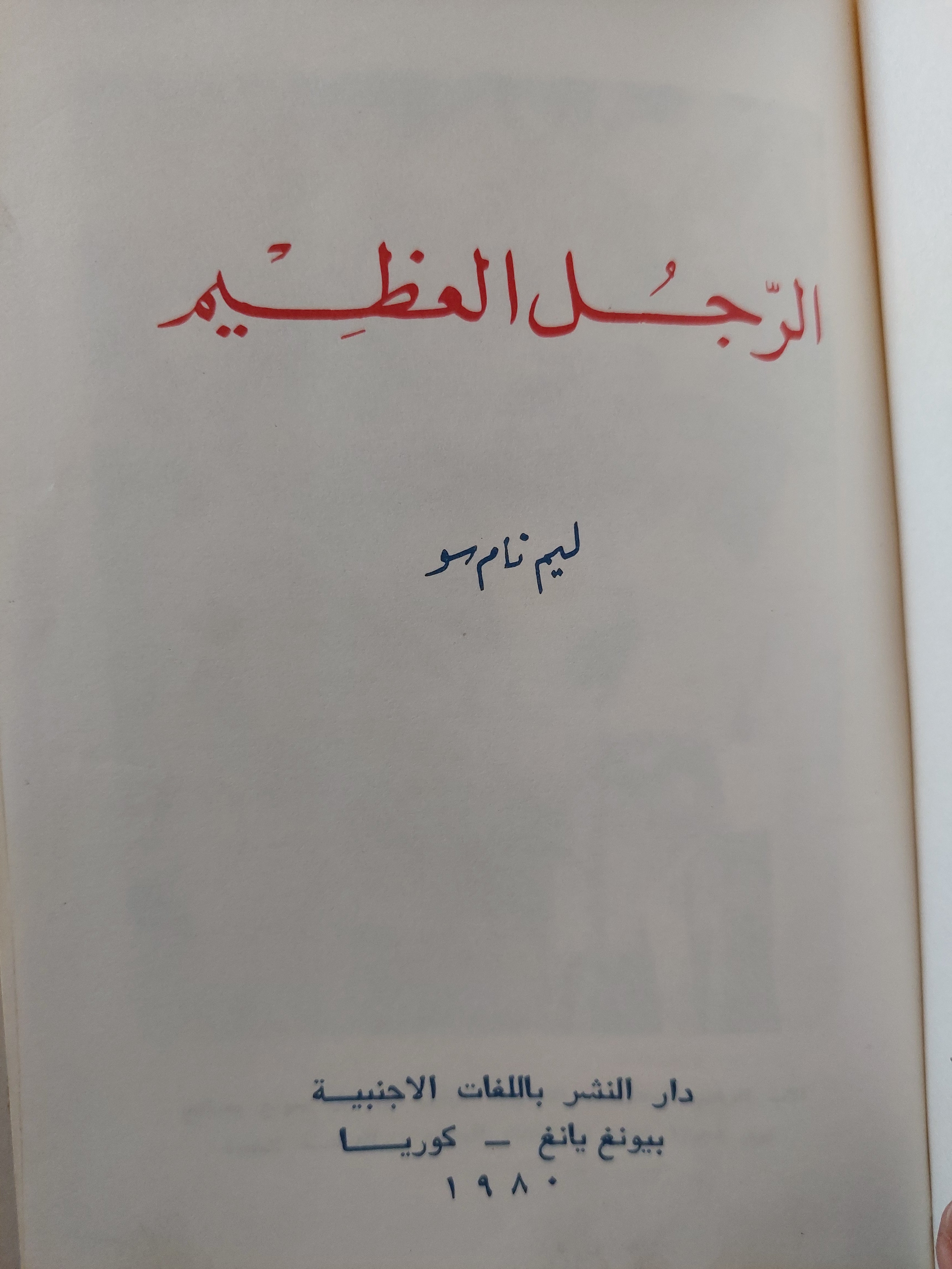 الرجل العظيم / ليم تام سو -هارد كفر