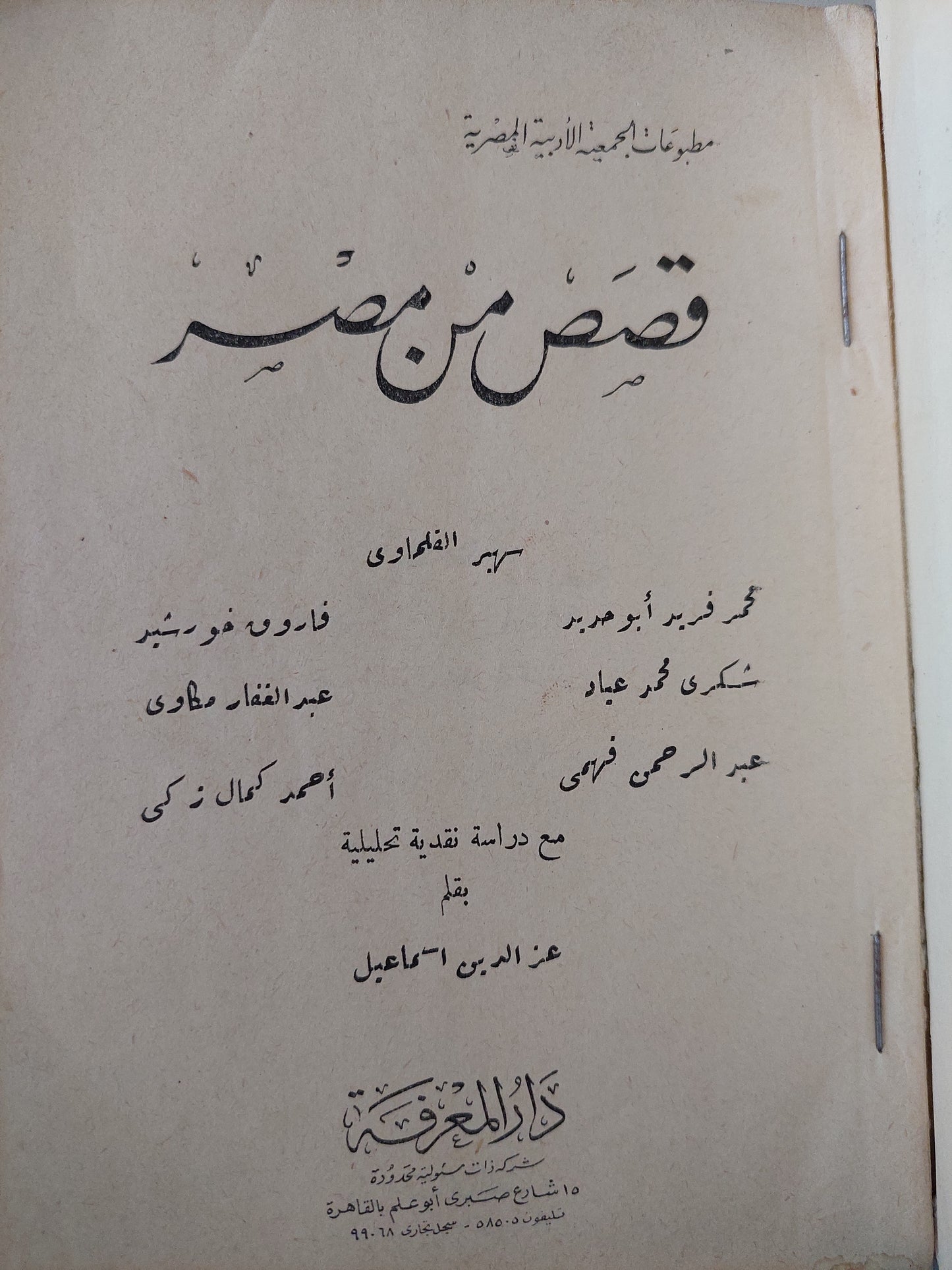 سهير القلماوى / قصص من مصر