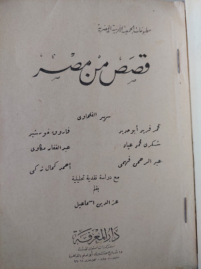 سهير القلماوى / قصص من مصر