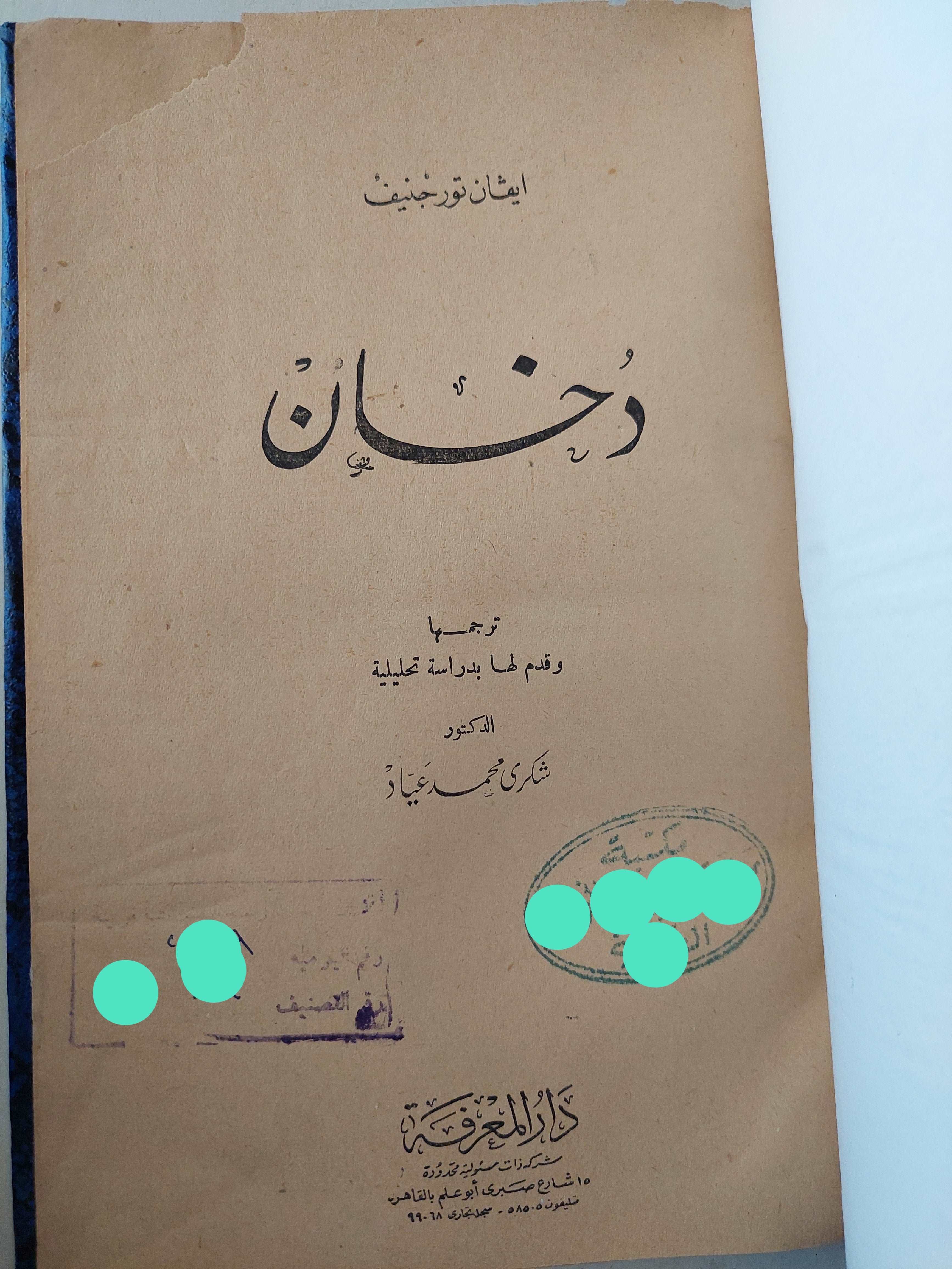 دخان / ايفان تورجنيف -هارد كفر