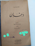 دخان / ايفان تورجنيف -هارد كفر