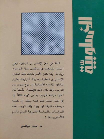 الأسلوبية / بيير جيرو