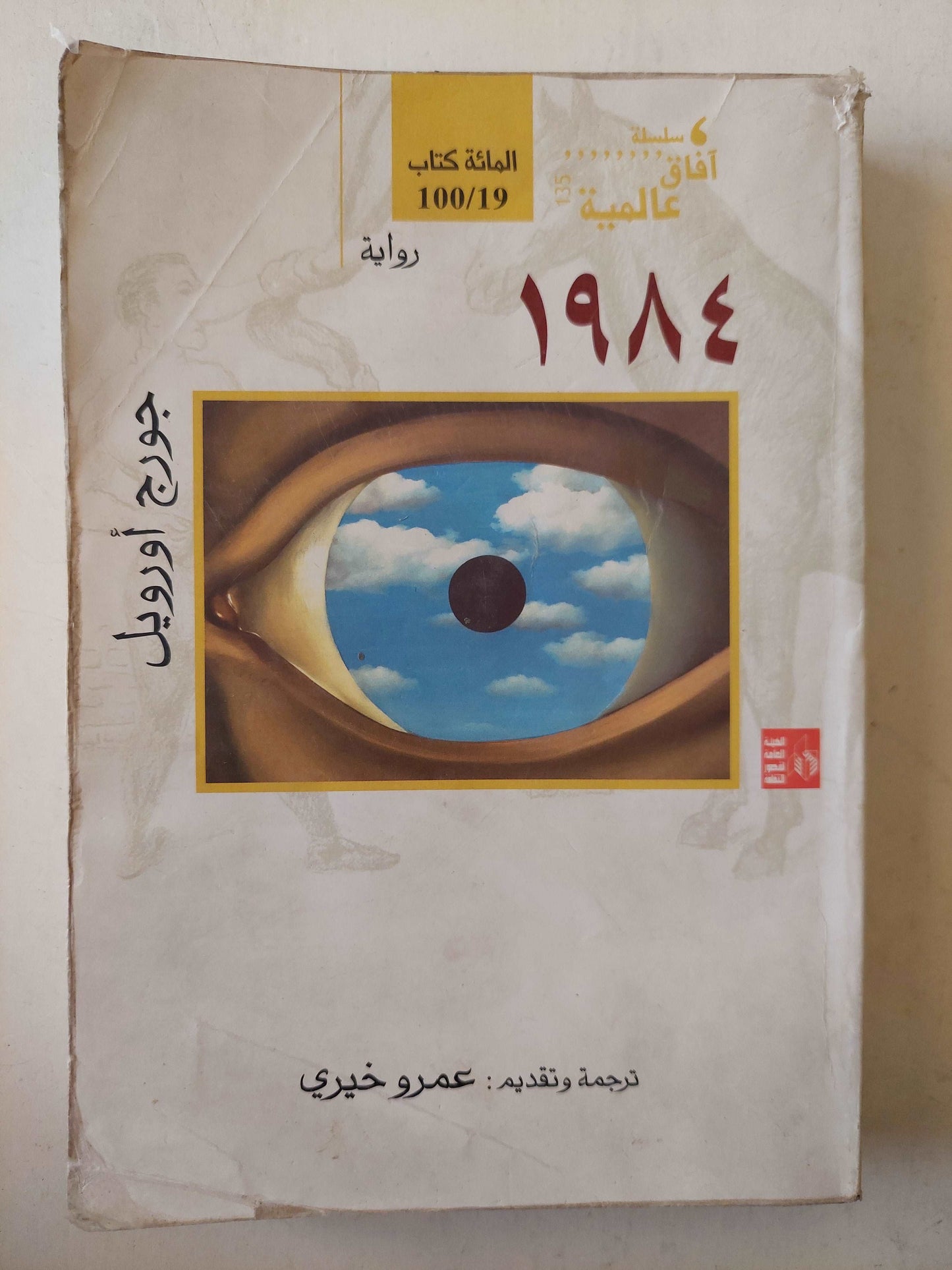 1984 جورج أورويل