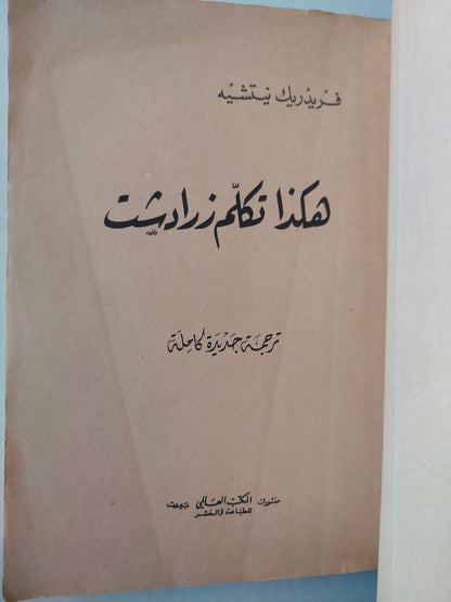 هكذا تكلم زرادشت / فريدريك نيتشة ( ترجمة جديدة كاملة )