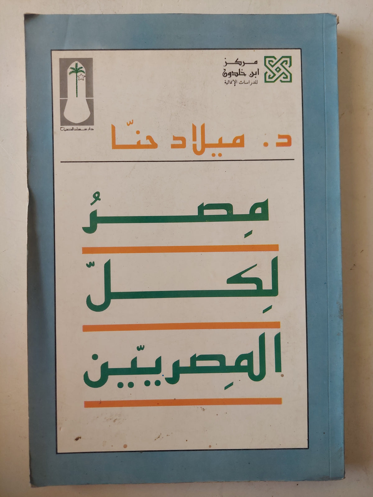 مصر لكل المصريين / د. ميلاد حنا -ملحق بالصور