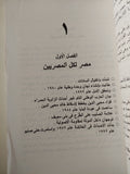 مصر لكل المصريين / د. ميلاد حنا -ملحق بالصور
