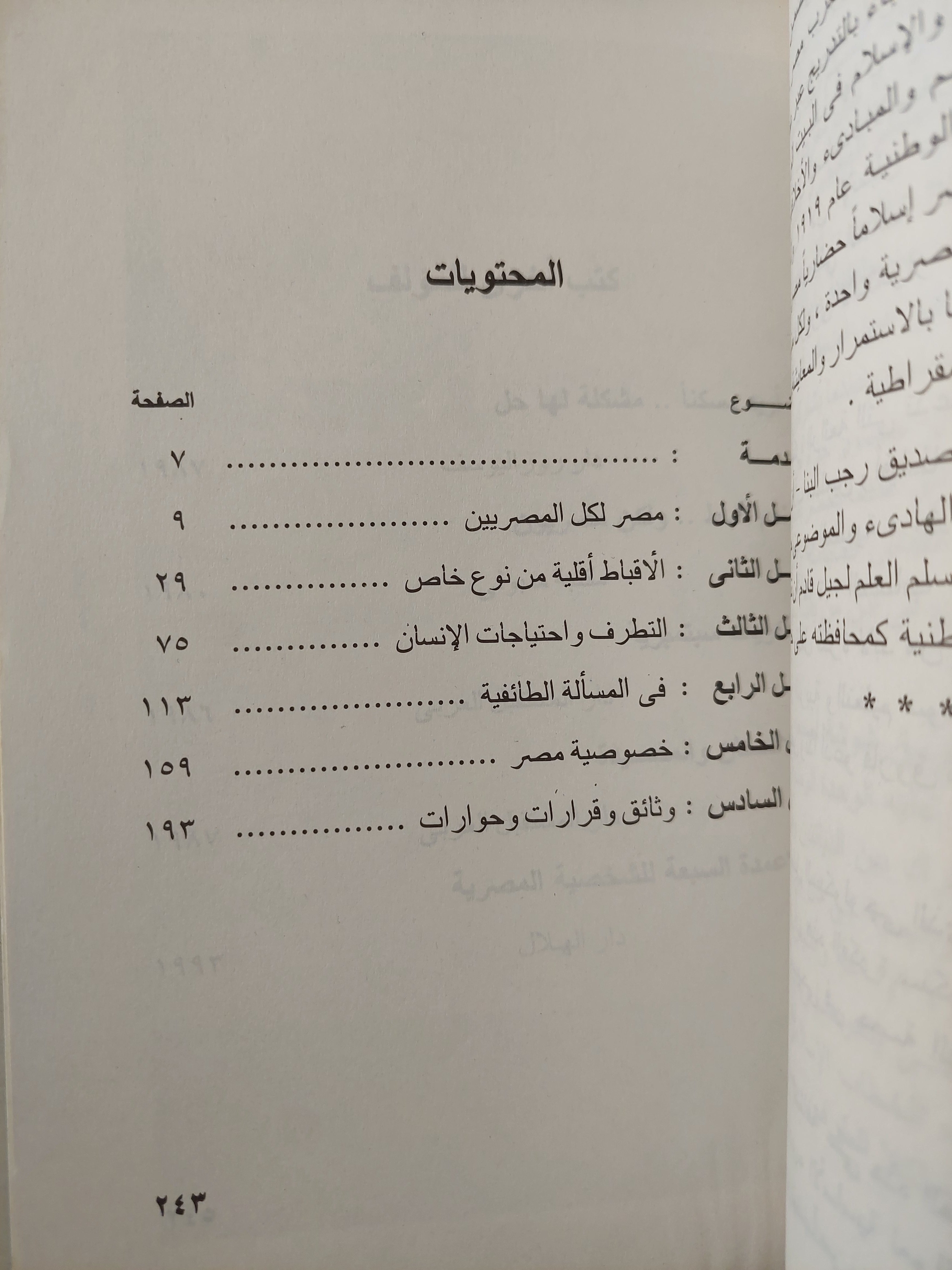 مصر لكل المصريين / د. ميلاد حنا -ملحق بالصور