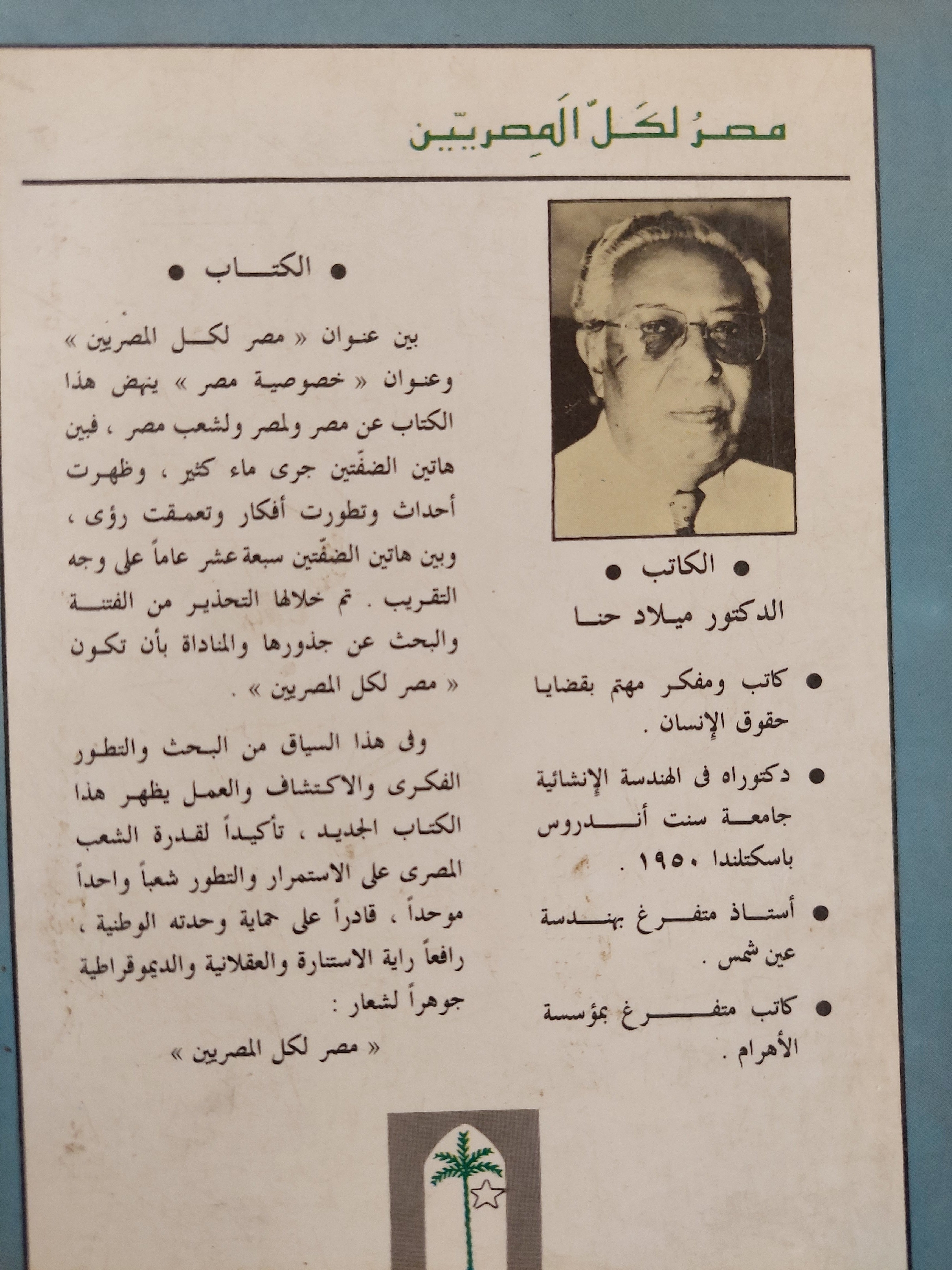 مصر لكل المصريين / د. ميلاد حنا -ملحق بالصور