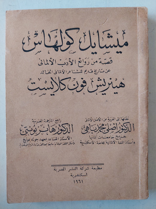 ميشايل كولهاس عن تاريخ قديم للشاعر الألماني هينريش فون كلايست / ط. 1961