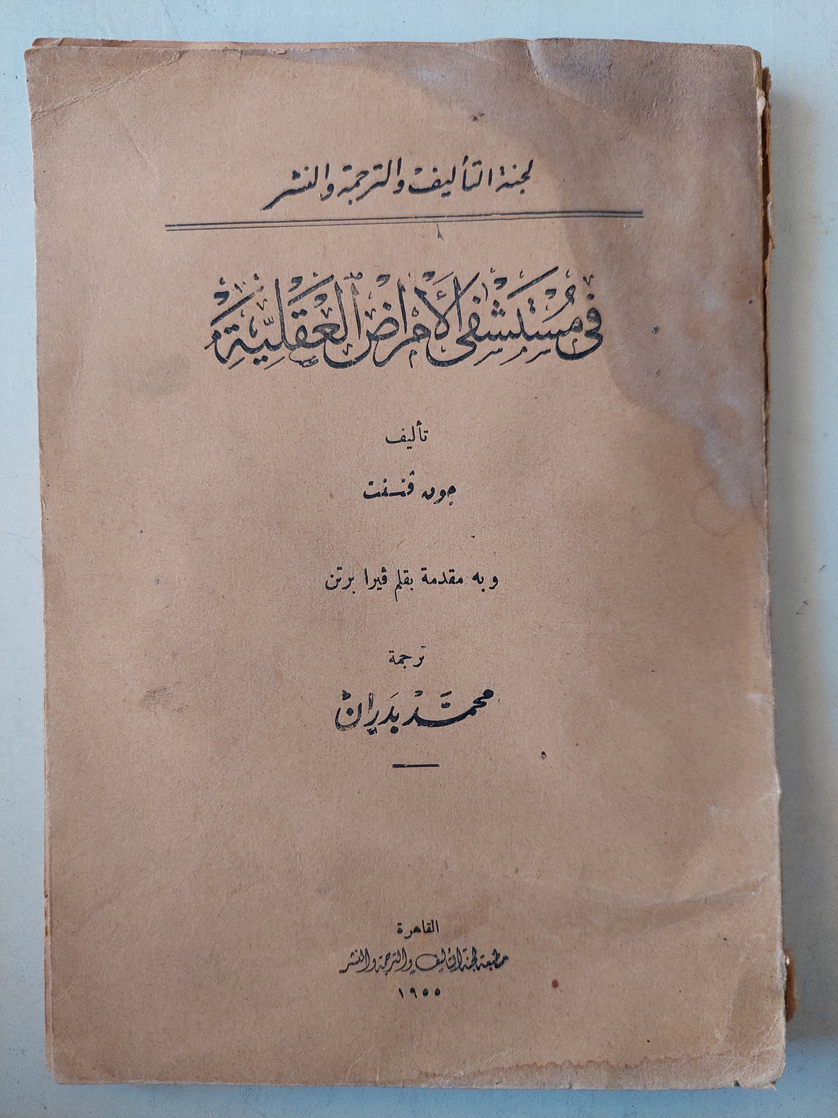 فى مستشفى الأمراض العقلية / جون فنسنت ط. ١٩٥٥
