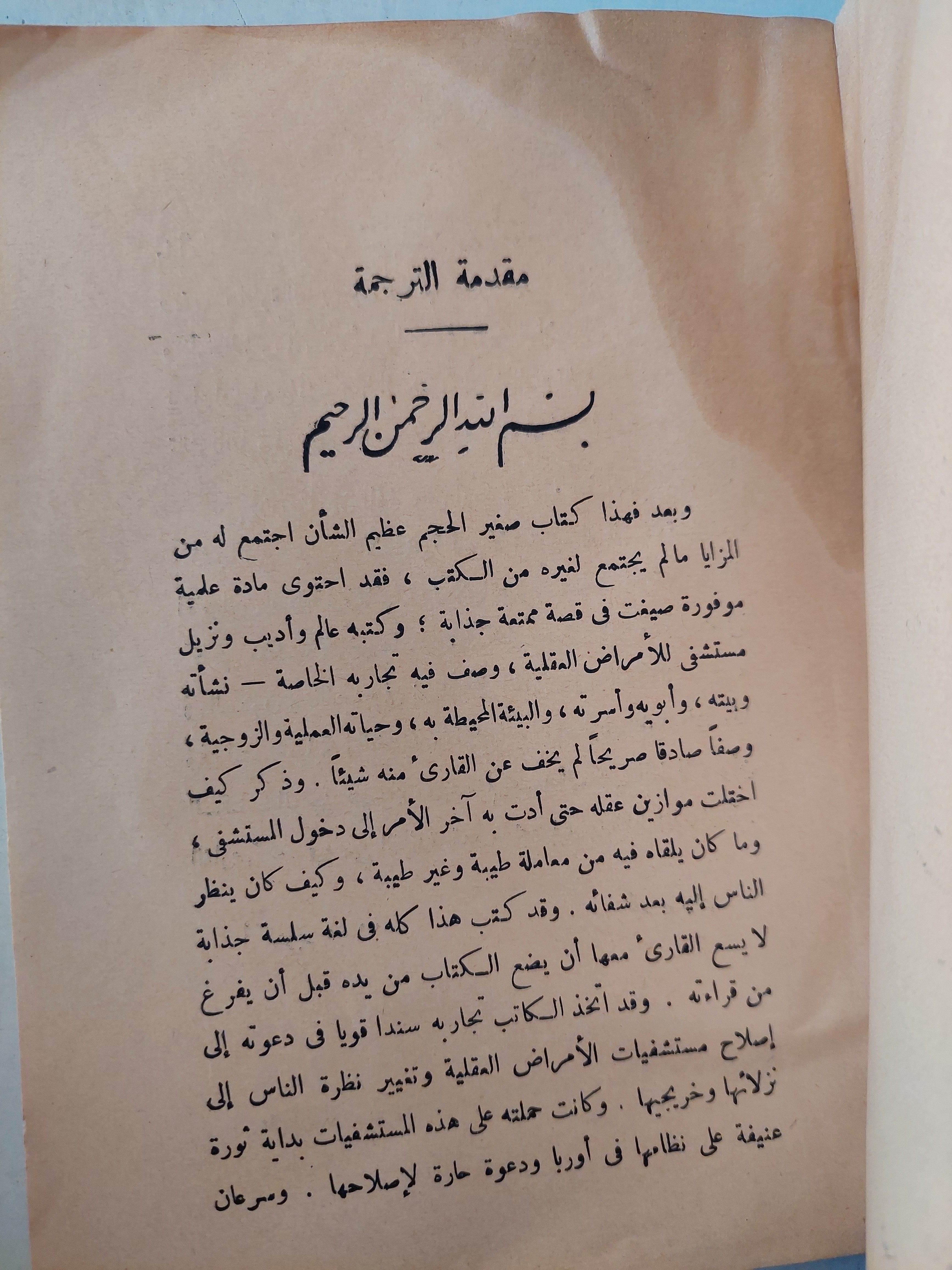 فى مستشفى الأمراض العقلية / جون فنسنت ط. ١٩٥٥