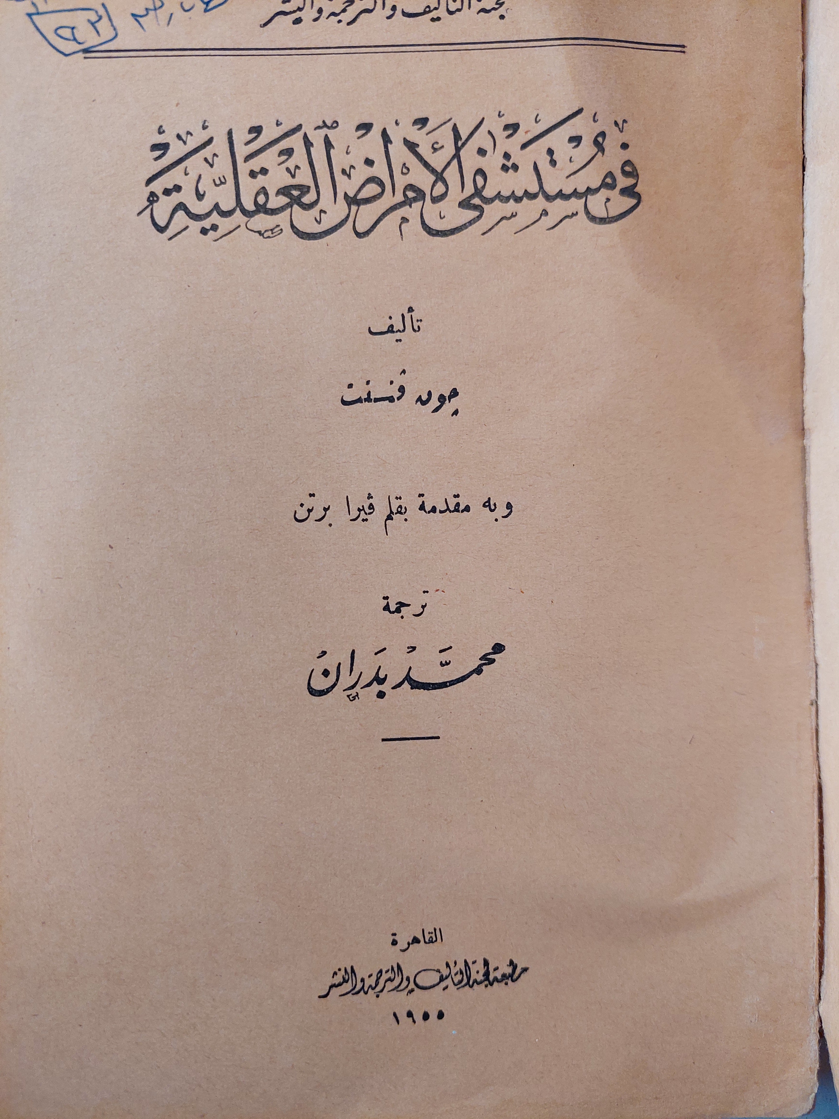 فى مستشفى الأمراض العقلية / جون فنسنت ط. ١٩٥٥