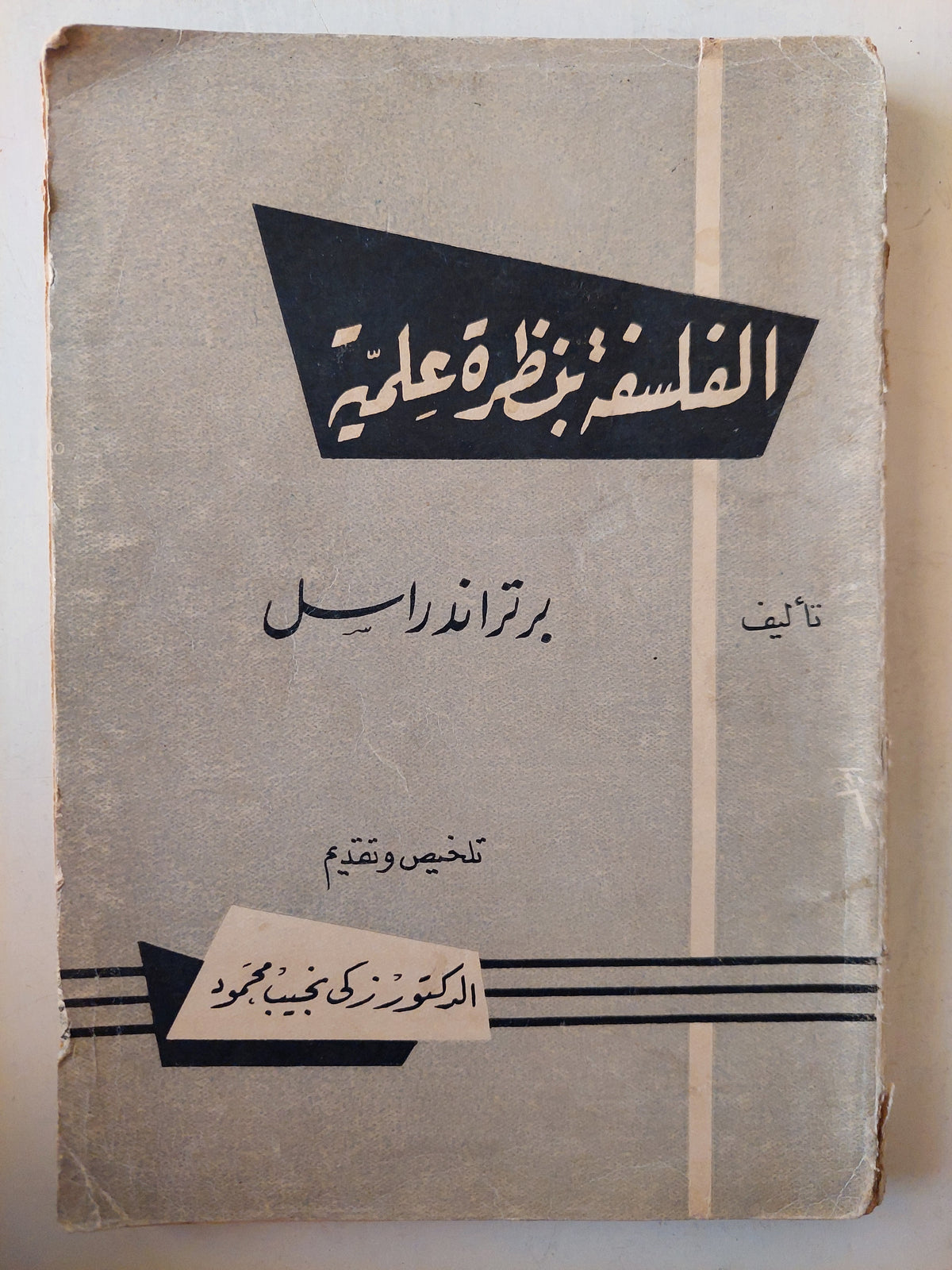 الفلسفة بنظرة علمية / برتراند راسل