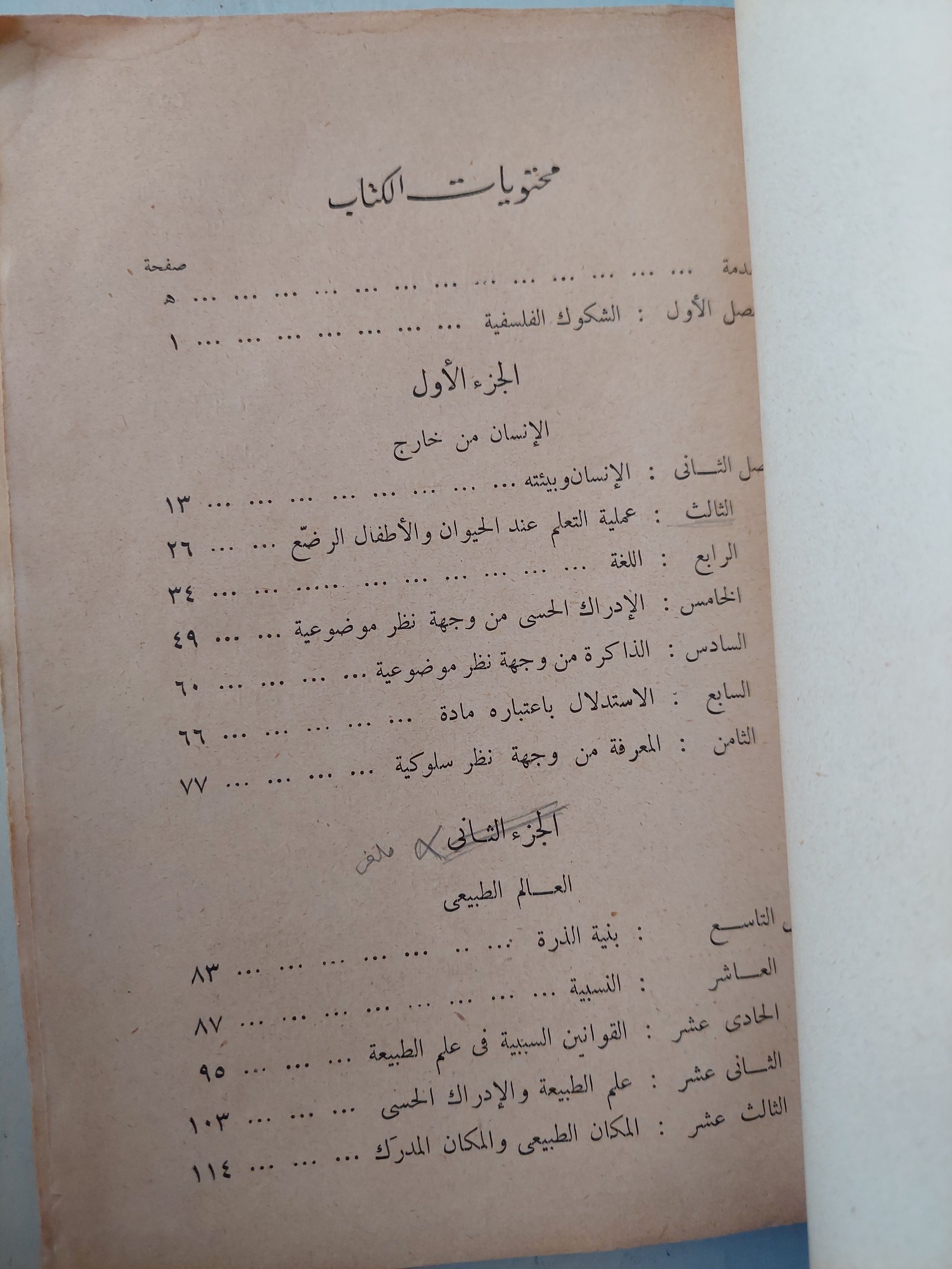 الفلسفة بنظرة علمية / برتراند راسل