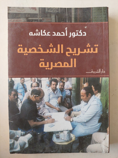 تشريح الشخصية المصرية / د. أحمد عكاشة