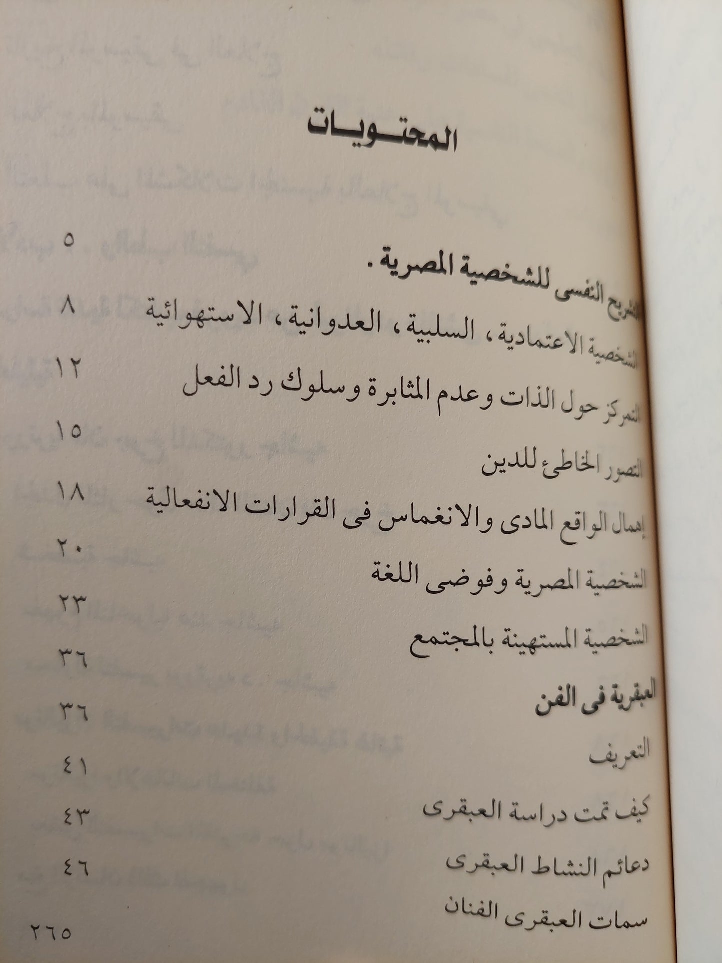 تشريح الشخصية المصرية / د. أحمد عكاشة