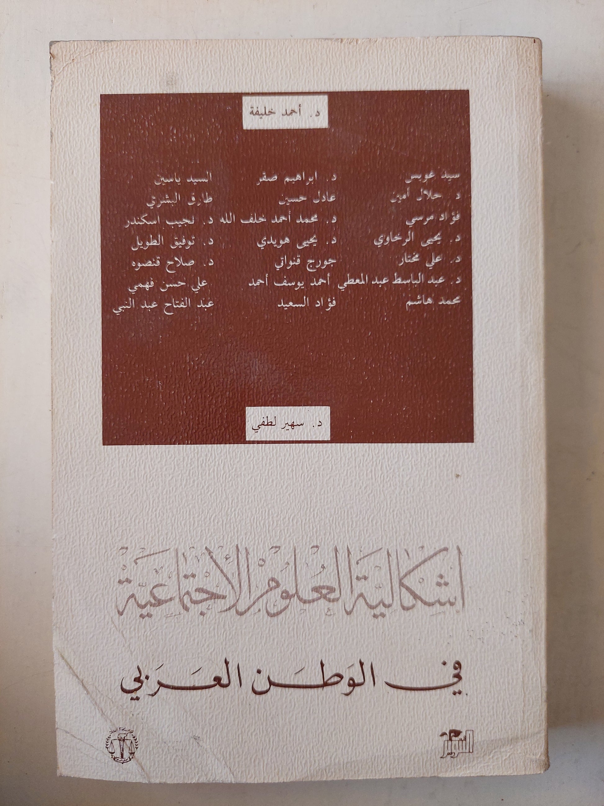 إشكالية العلوم الإجتماعية في الوطن العربي