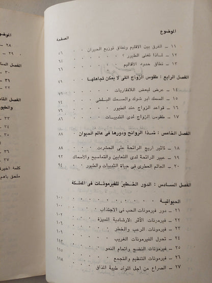 الأيثولوجى .. التصرفات الغريزية للحيوانات والطيور / ايجور إكيموشكين