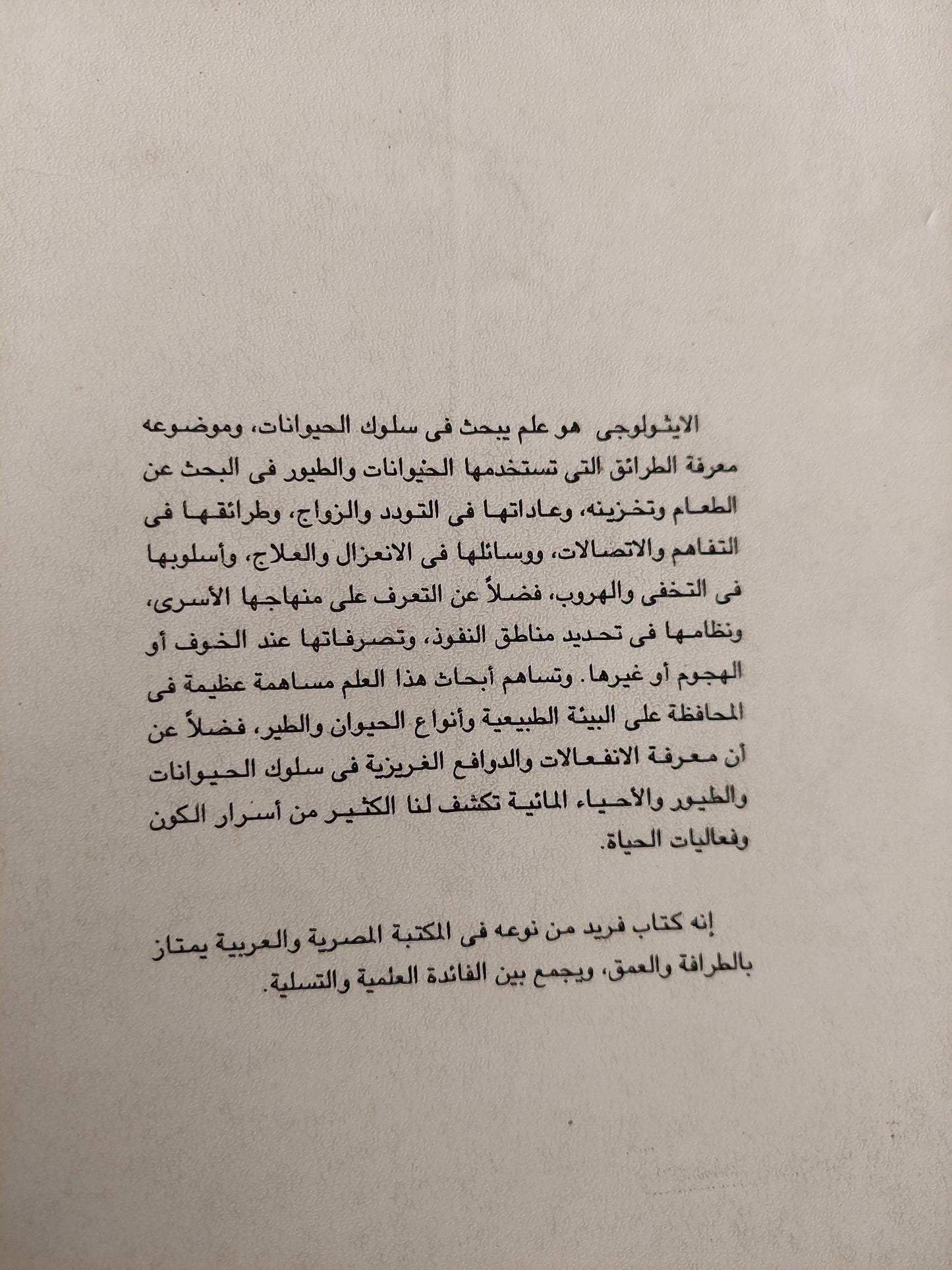 الأيثولوجى .. التصرفات الغريزية للحيوانات والطيور / ايجور إكيموشكين