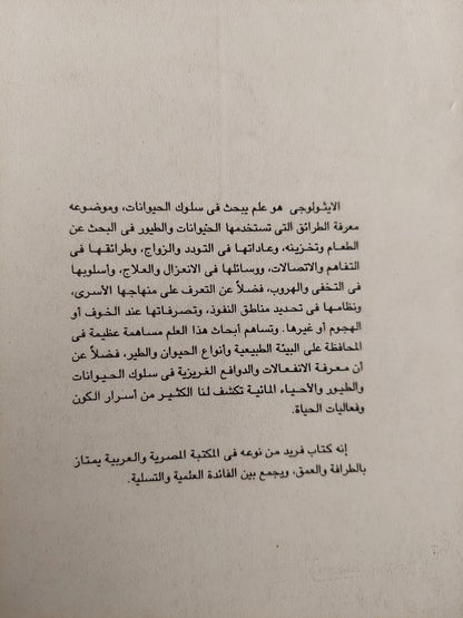 الأيثولوجى .. التصرفات الغريزية للحيوانات والطيور / ايجور إكيموشكين