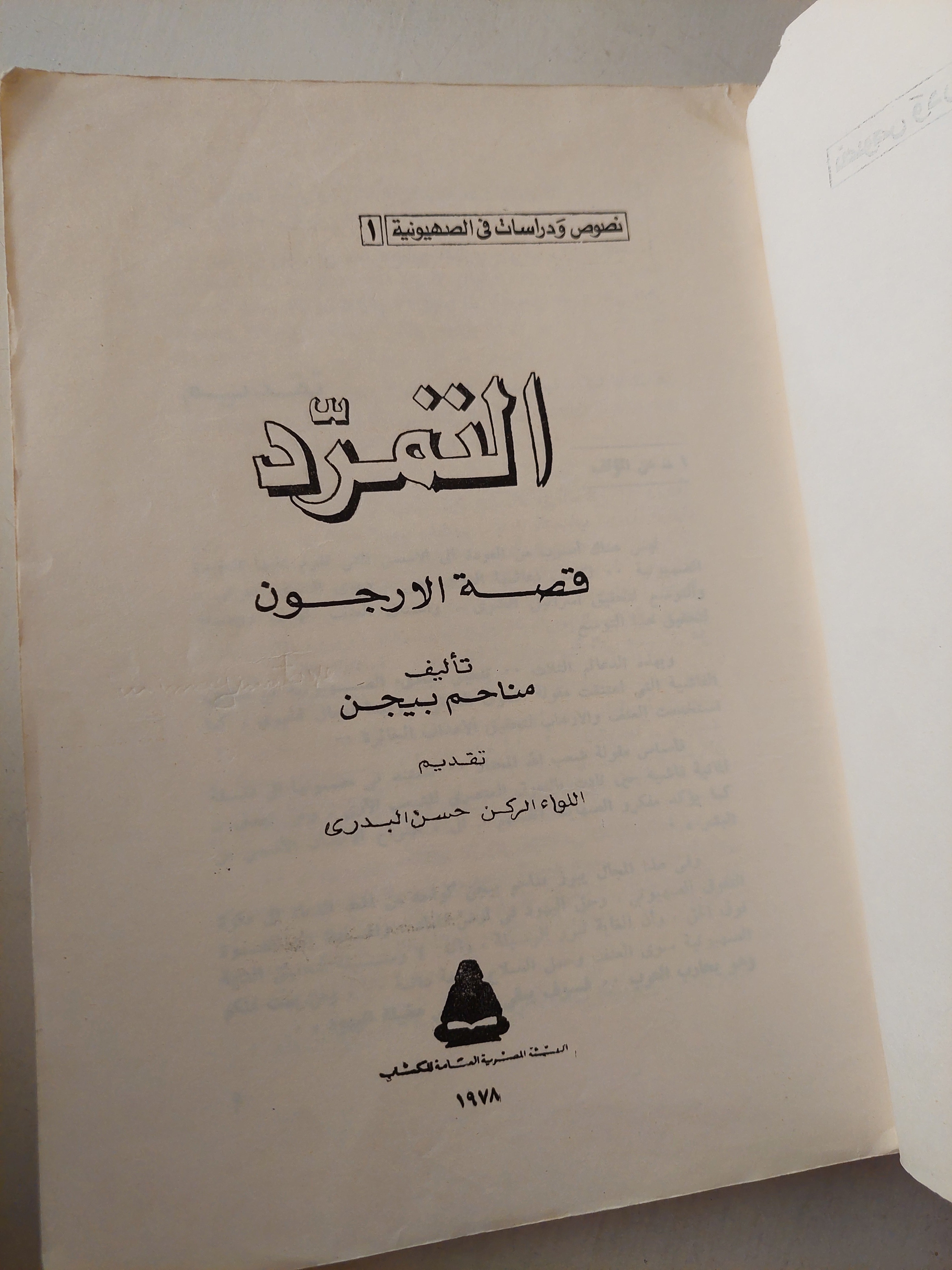التمرد .. قصة الأرجون / مناحم بيجن
