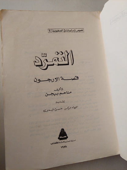 التمرد .. قصة الأرجون / مناحم بيجنز