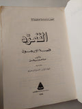 التمرد .. قصة الأرجون / مناحم بيجن