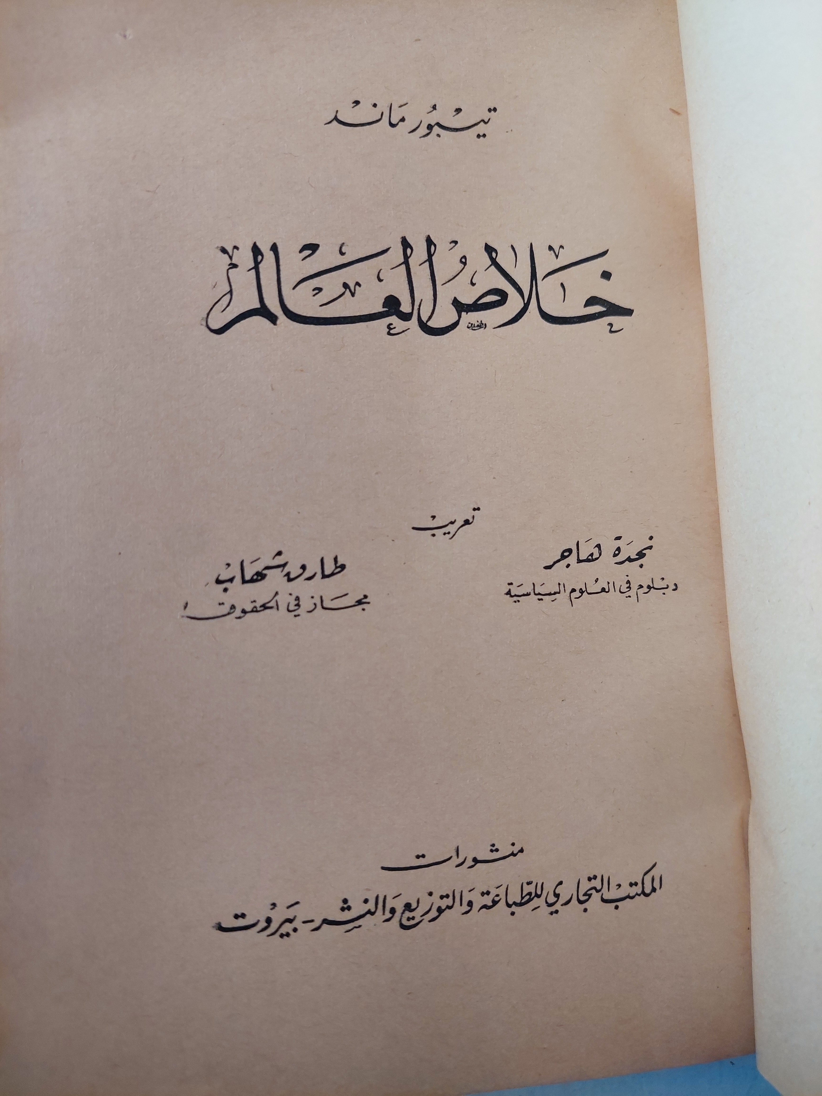 خلاص العالم - تيبورماند ط1 ١٩٦٠
