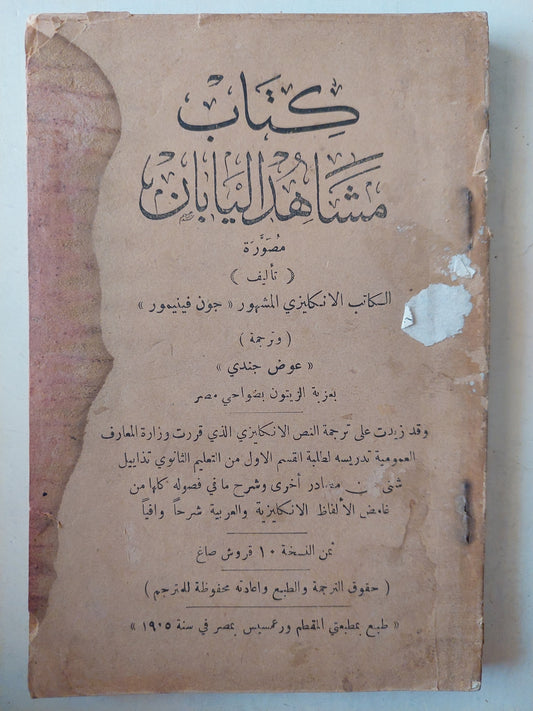 كتاب مشاهد اليابان مٌصورة / جون فيليمور - ملحق بالصور ط1905