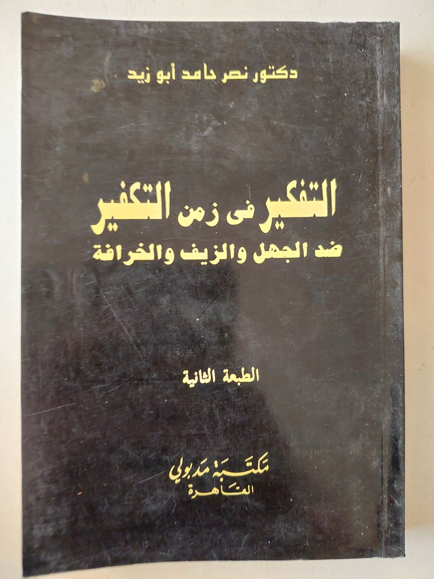 التفكير فى زمن التكفير ضد الجهل والزيف والخرافة / نصر حامد أبو زيد