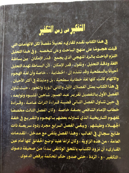 التفكير فى زمن التكفير ضد الجهل والزيف والخرافة / نصر حامد أبو زيد