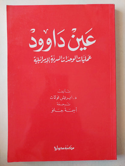 عين داوود .. العمليات للوحدات السرية الإسرائيلية  / أيريش فولات