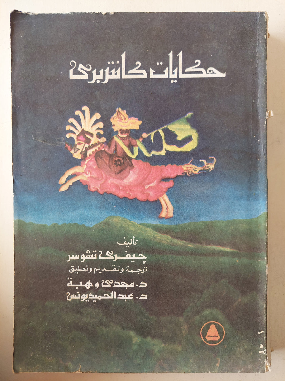 حكايات كانتربرى / جيفرى تشوسر ملحق بالصور