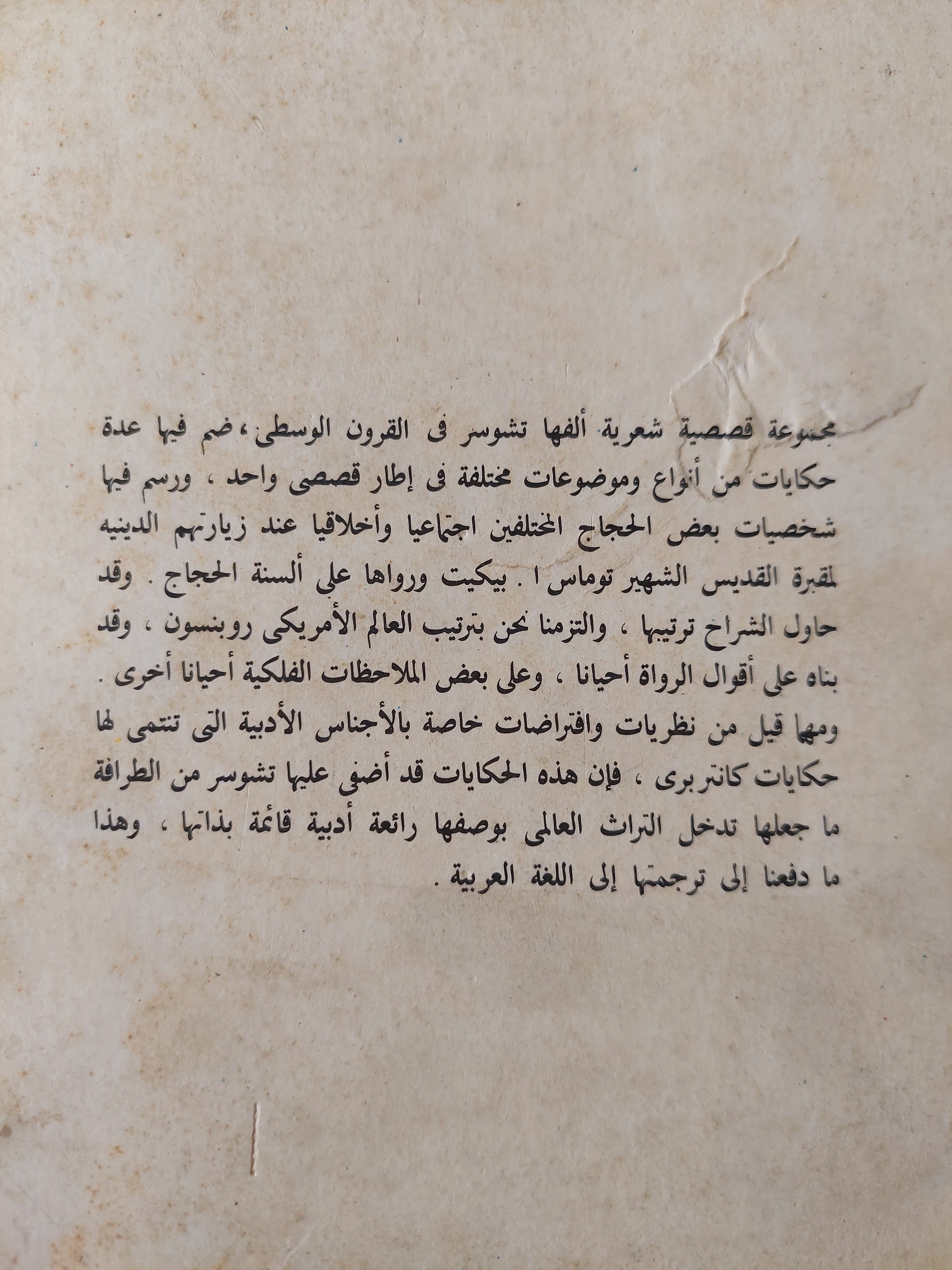 حكايات كانتربرى / جيفرى تشوسر ملحق بالصور