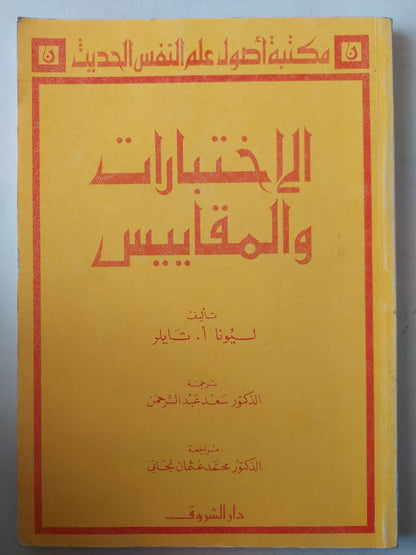 الإختبارات والمقاييس / ليونا تايلر