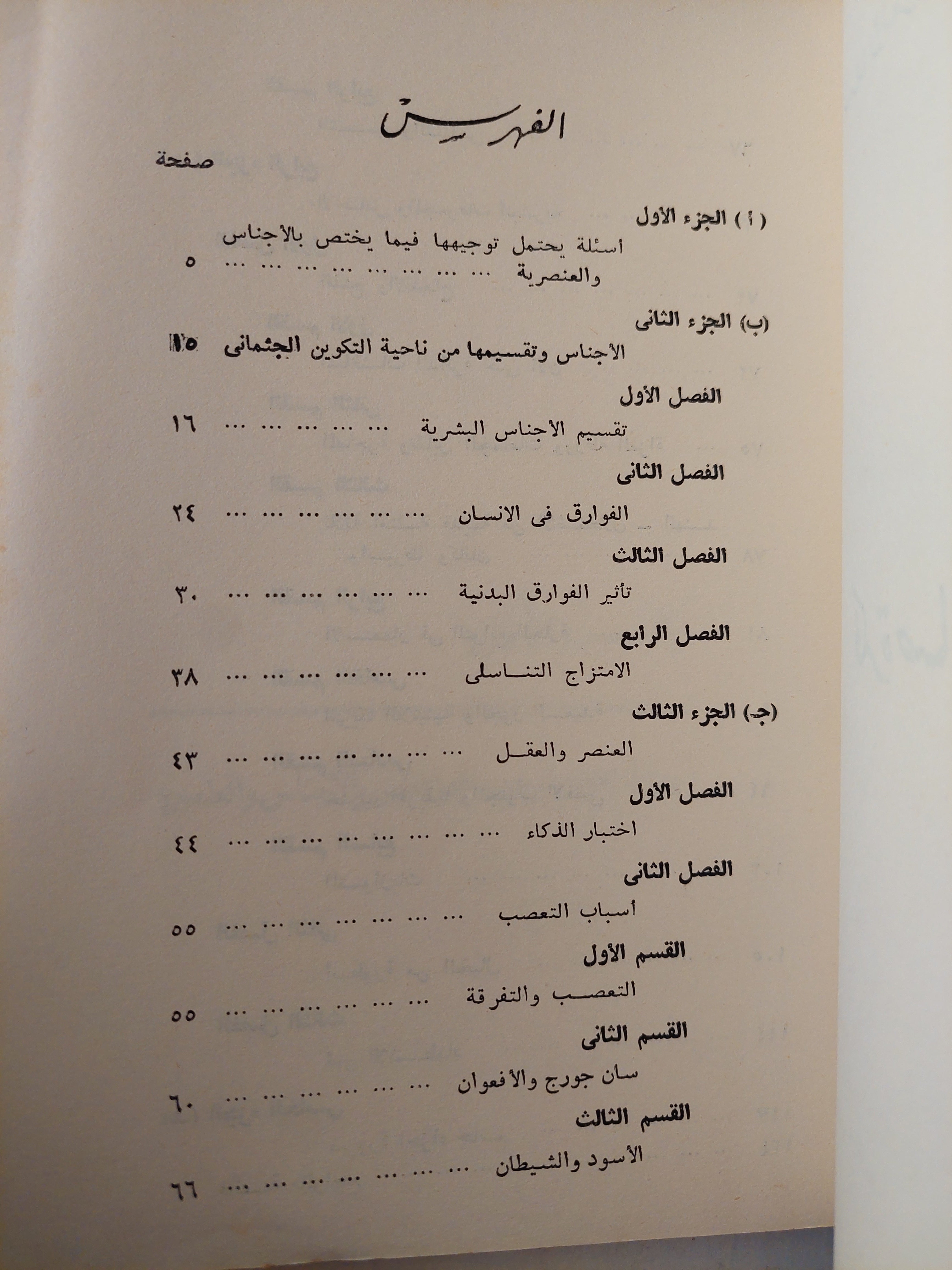 فكرة صائبة عن الأجناس والعنصرية / فيليب ماسون