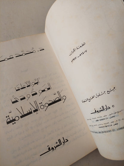 أبو الأعلى المودودى والصحوة الإسلامية / د. محمد عمارة