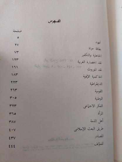 أبو الأعلى المودودى والصحوة الإسلامية / د. محمد عمارة