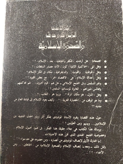 أبو الأعلى المودودى والصحوة الإسلامية / د. محمد عمارة