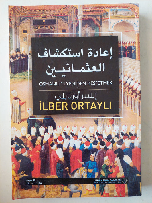 إعادة إستكشاف العثمانيين / إيلبير أورتايلي