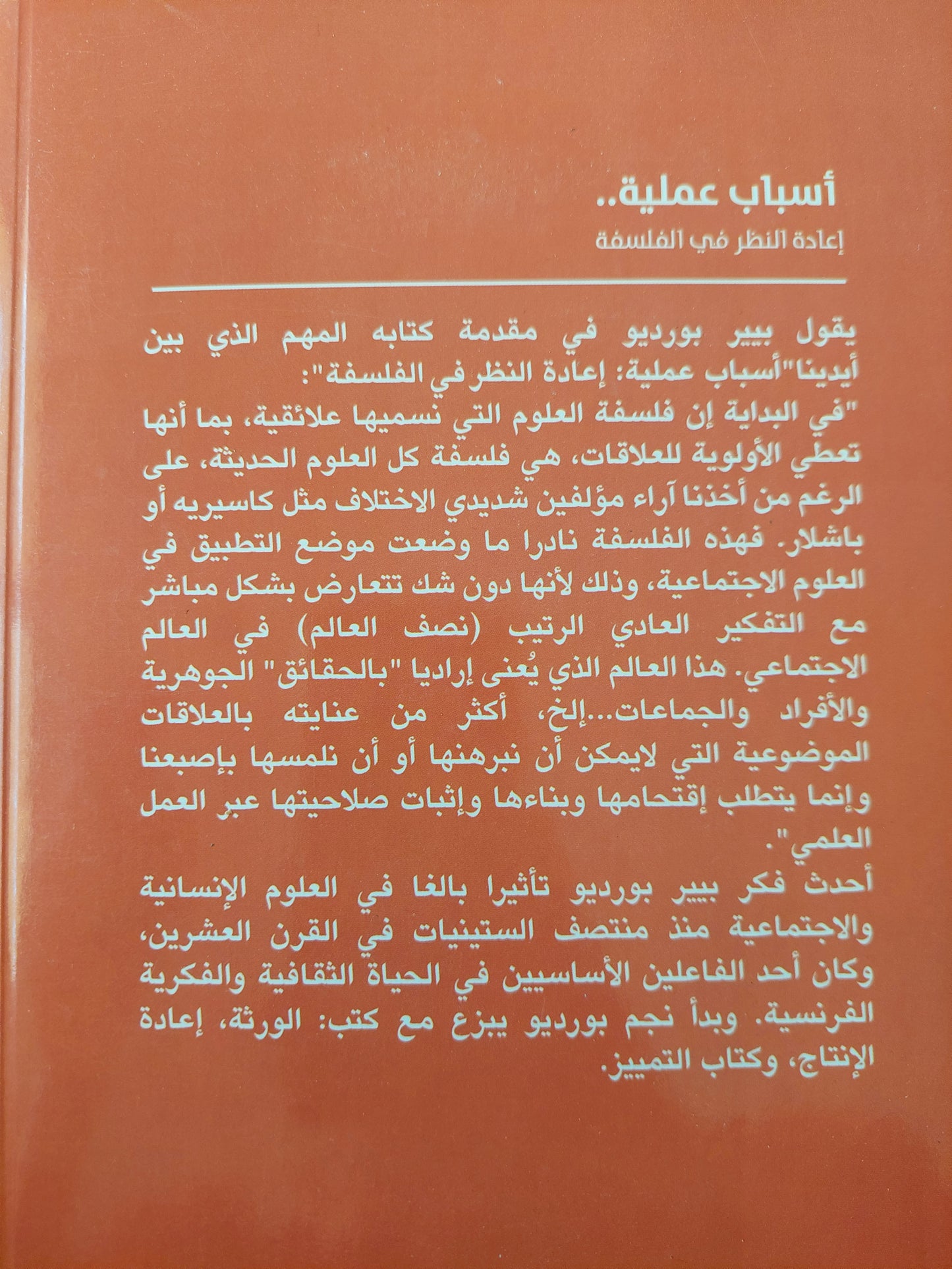 أسباب عملية إعادة النظر فى الفلسفة - بيير بورديو