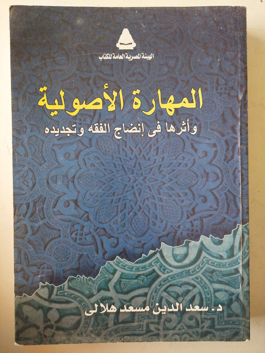 المهارة الأصولية وأثرها فى إنضاج الفقه وتجديده / سعد الدين مسعد هلالي