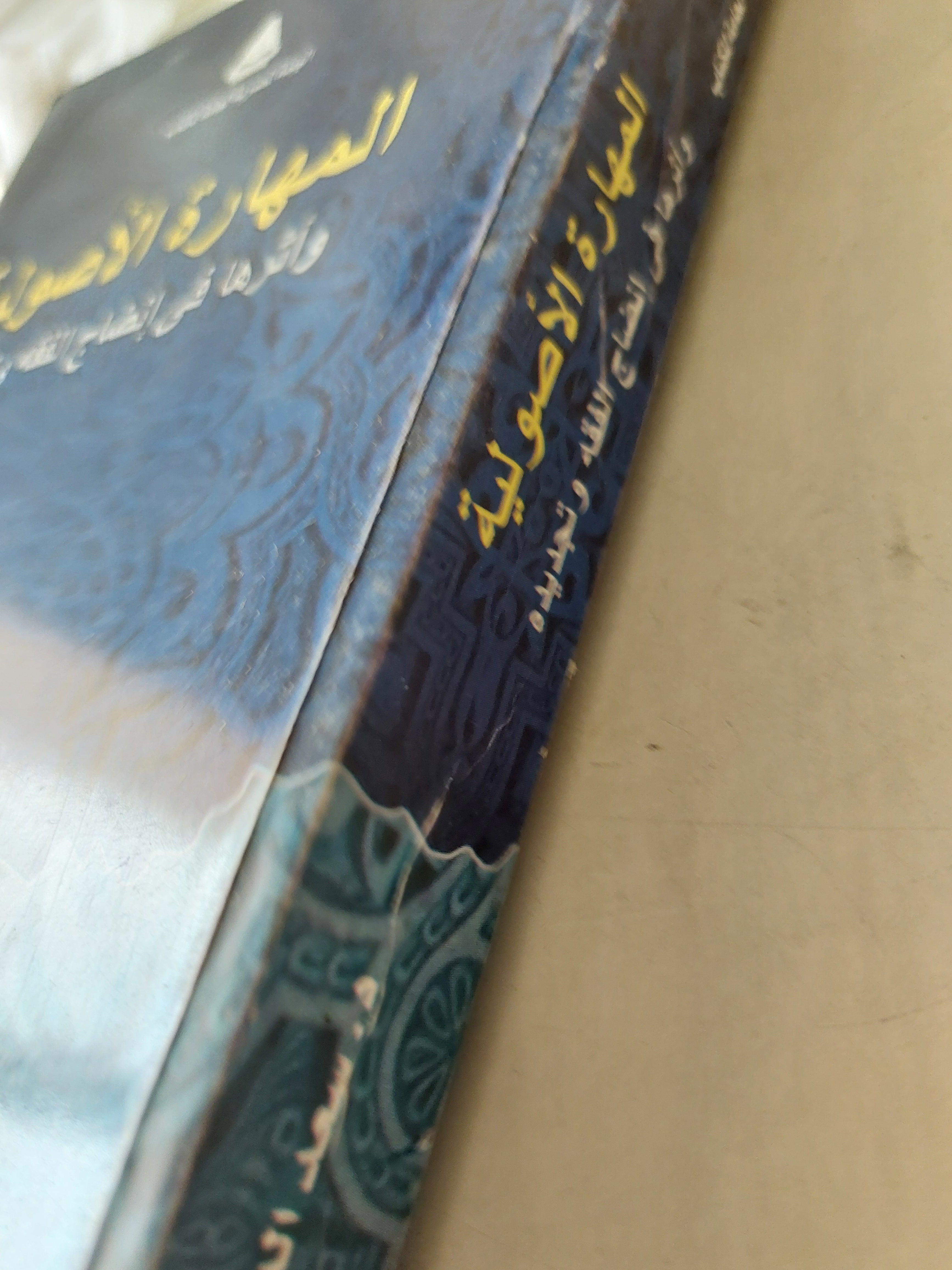 المهارة الأصولية وأثرها فى إنضاج الفقه وتجديده / سعد الدين مسعد هلالي